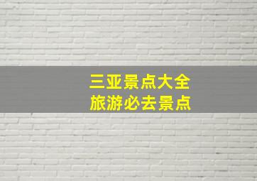 三亚景点大全 旅游必去景点